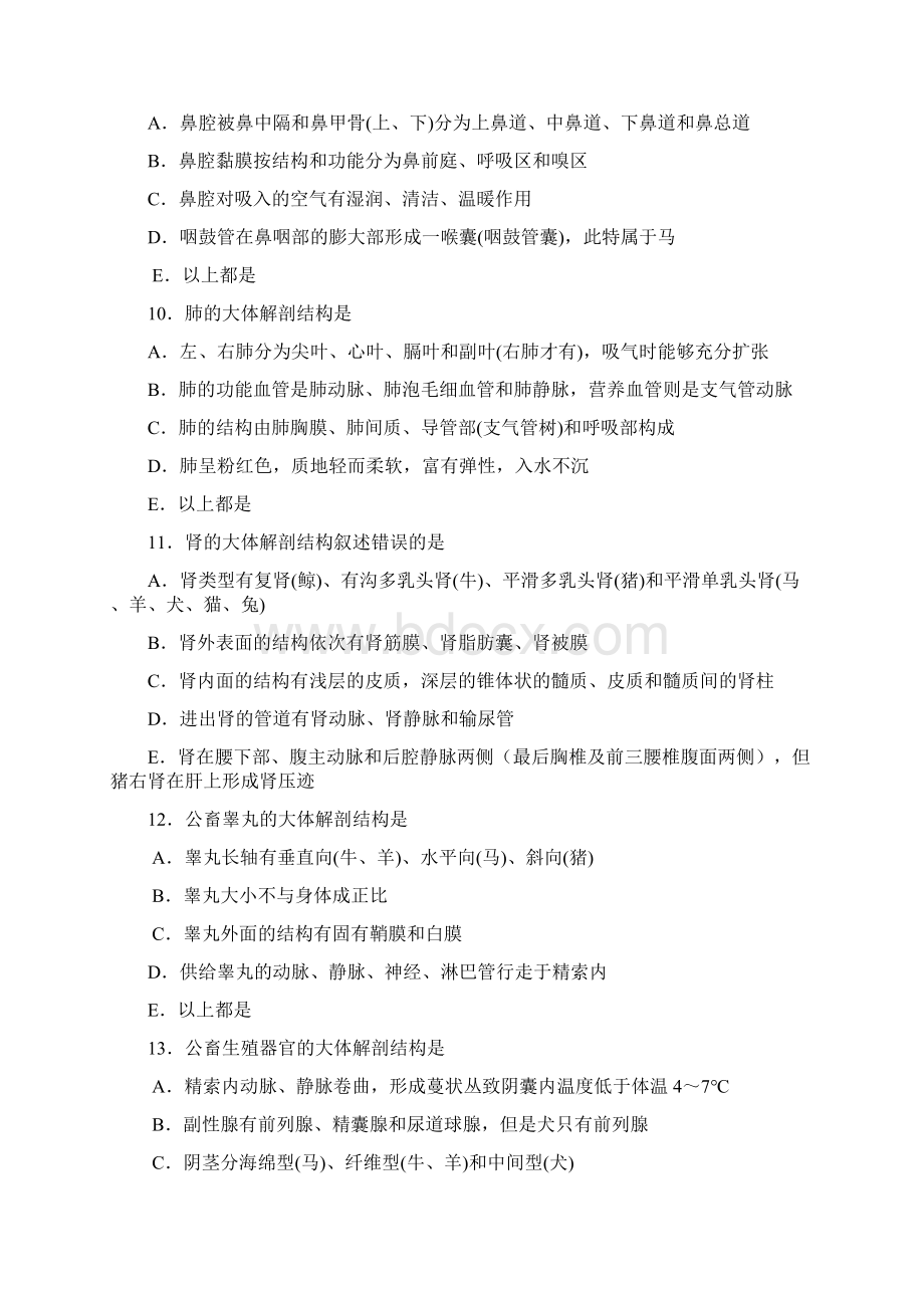 执业兽医资格考试基础科目各学科新增试题附答案.docx_第3页