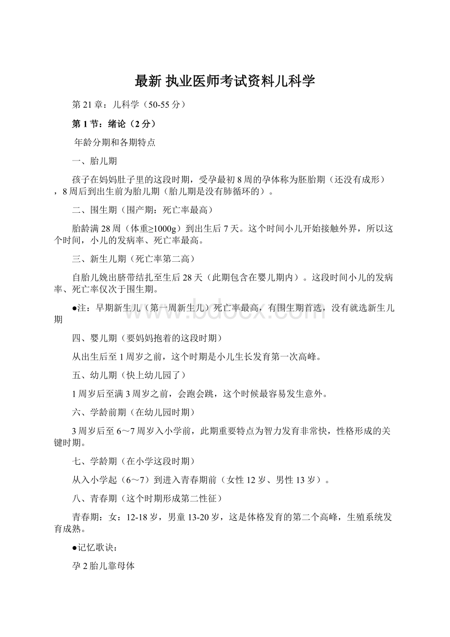 最新 执业医师考试资料儿科学.docx