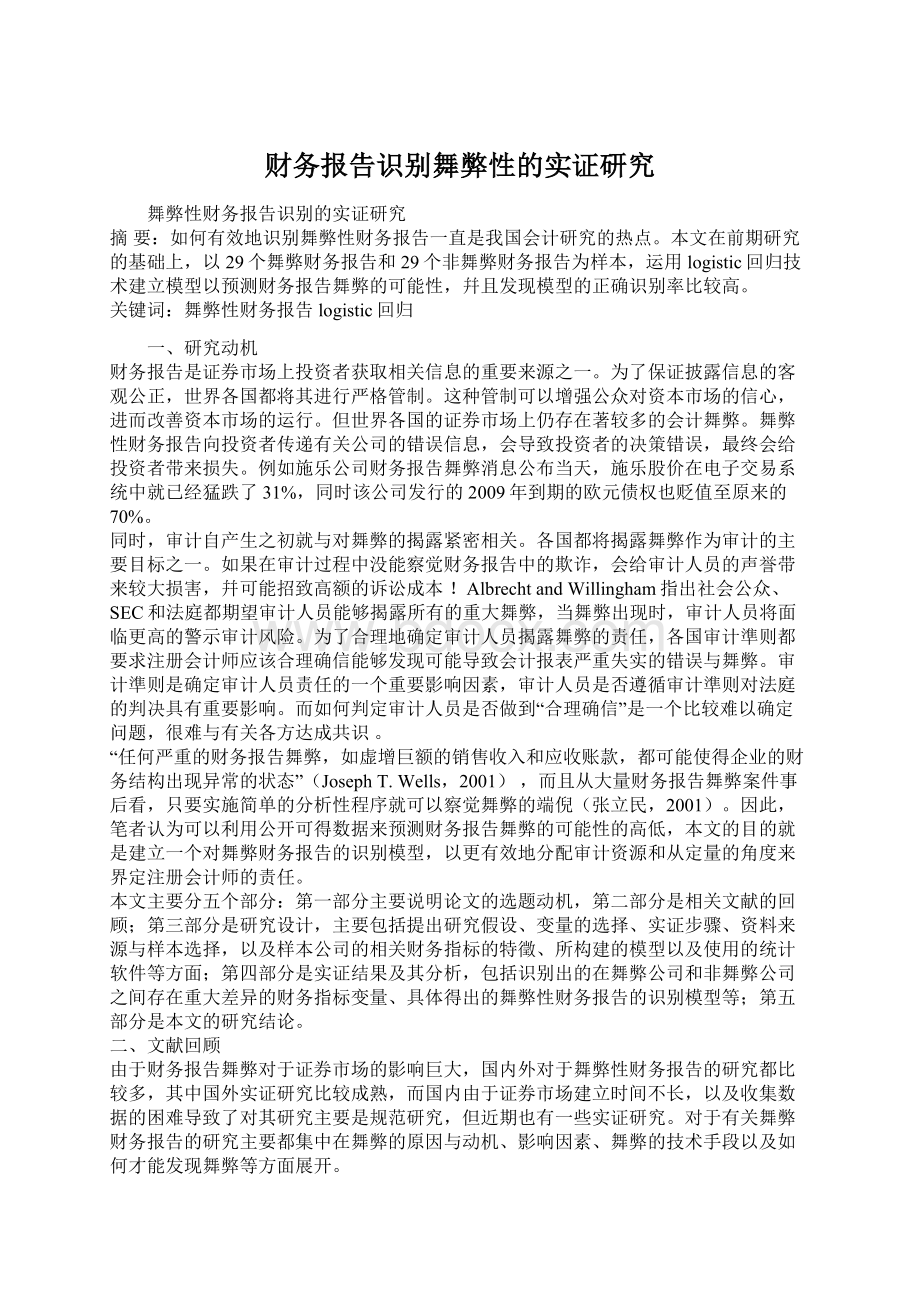 财务报告识别舞弊性的实证研究Word文档下载推荐.docx