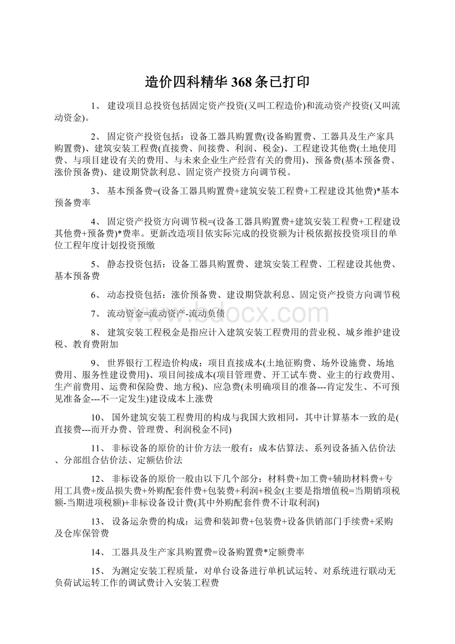 造价四科精华368条已打印Word文件下载.docx_第1页