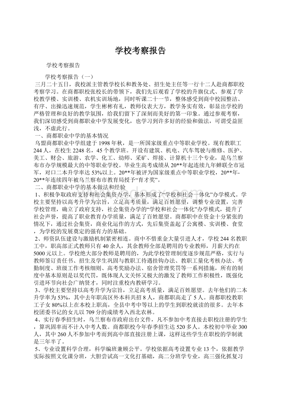 学校考察报告文档格式.docx_第1页