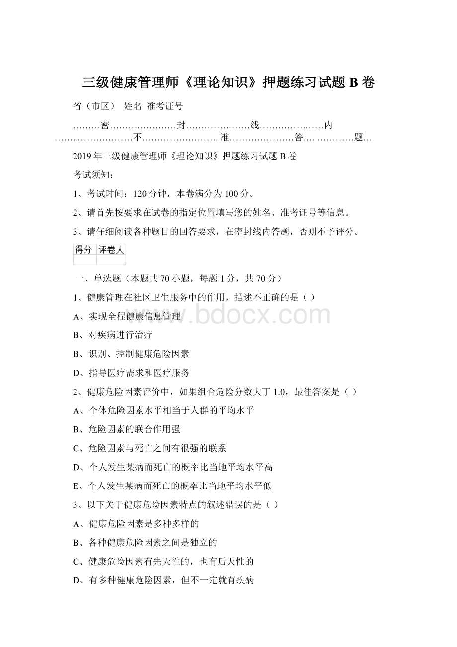 三级健康管理师《理论知识》押题练习试题B卷Word文档格式.docx