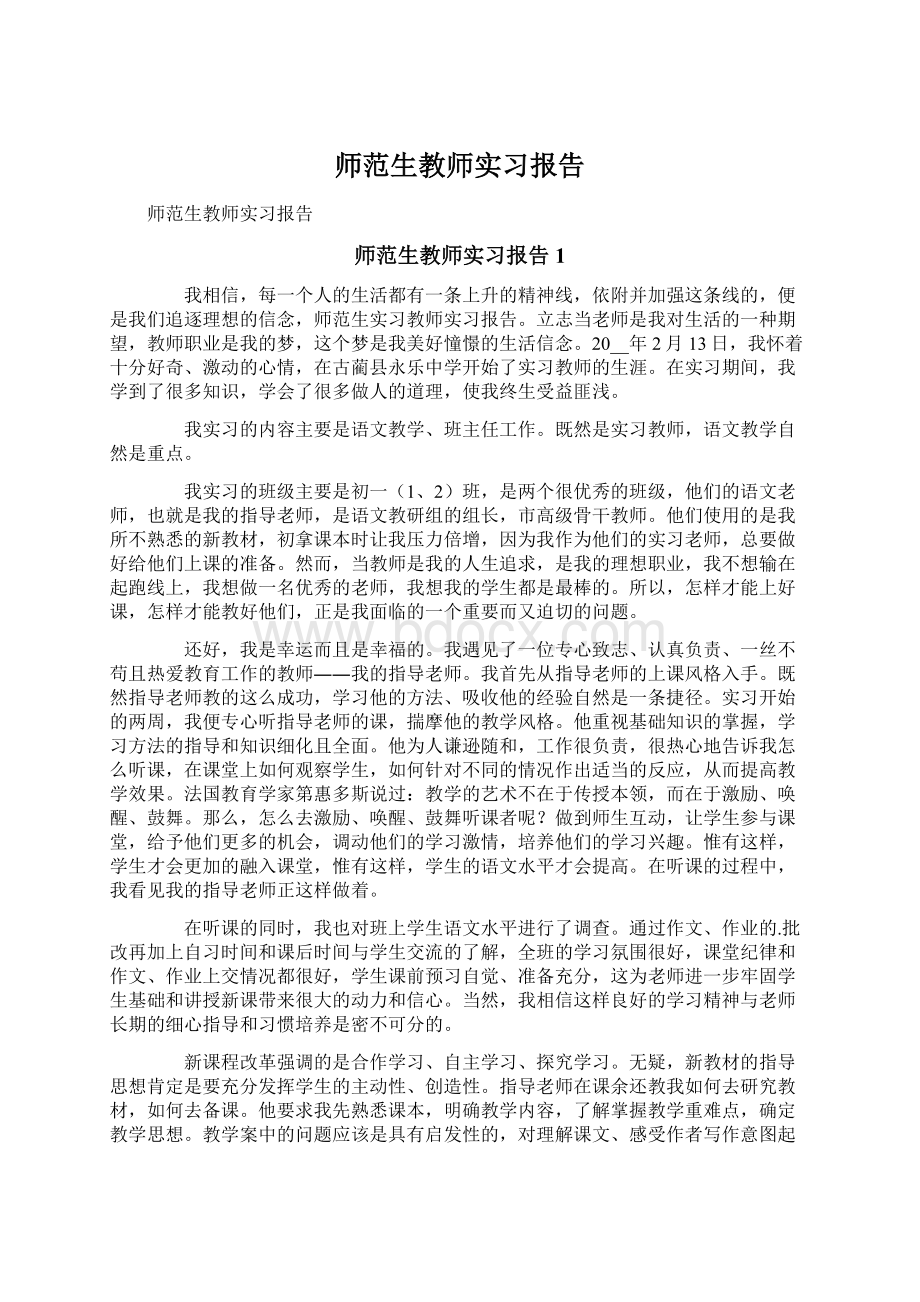 师范生教师实习报告.docx