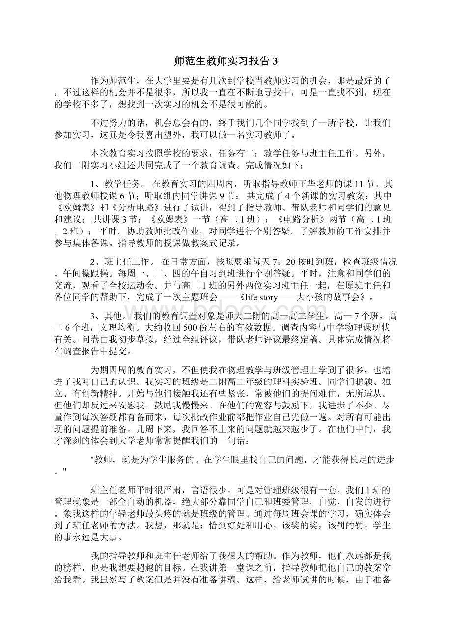 师范生教师实习报告.docx_第3页