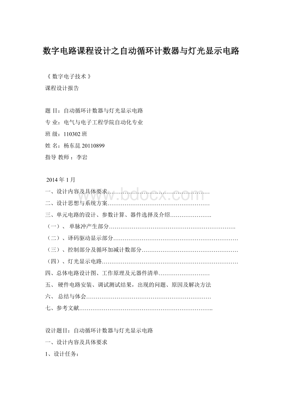 数字电路课程设计之自动循环计数器与灯光显示电路.docx