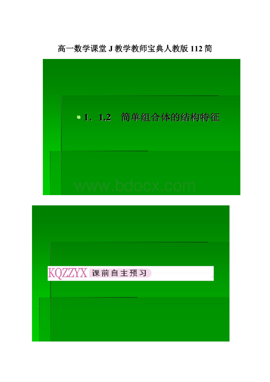 高一数学课堂J教学教师宝典人教版112简.docx