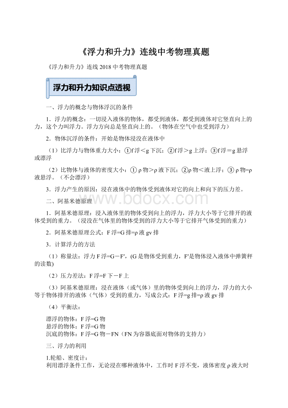 《浮力和升力》连线中考物理真题Word文档下载推荐.docx_第1页