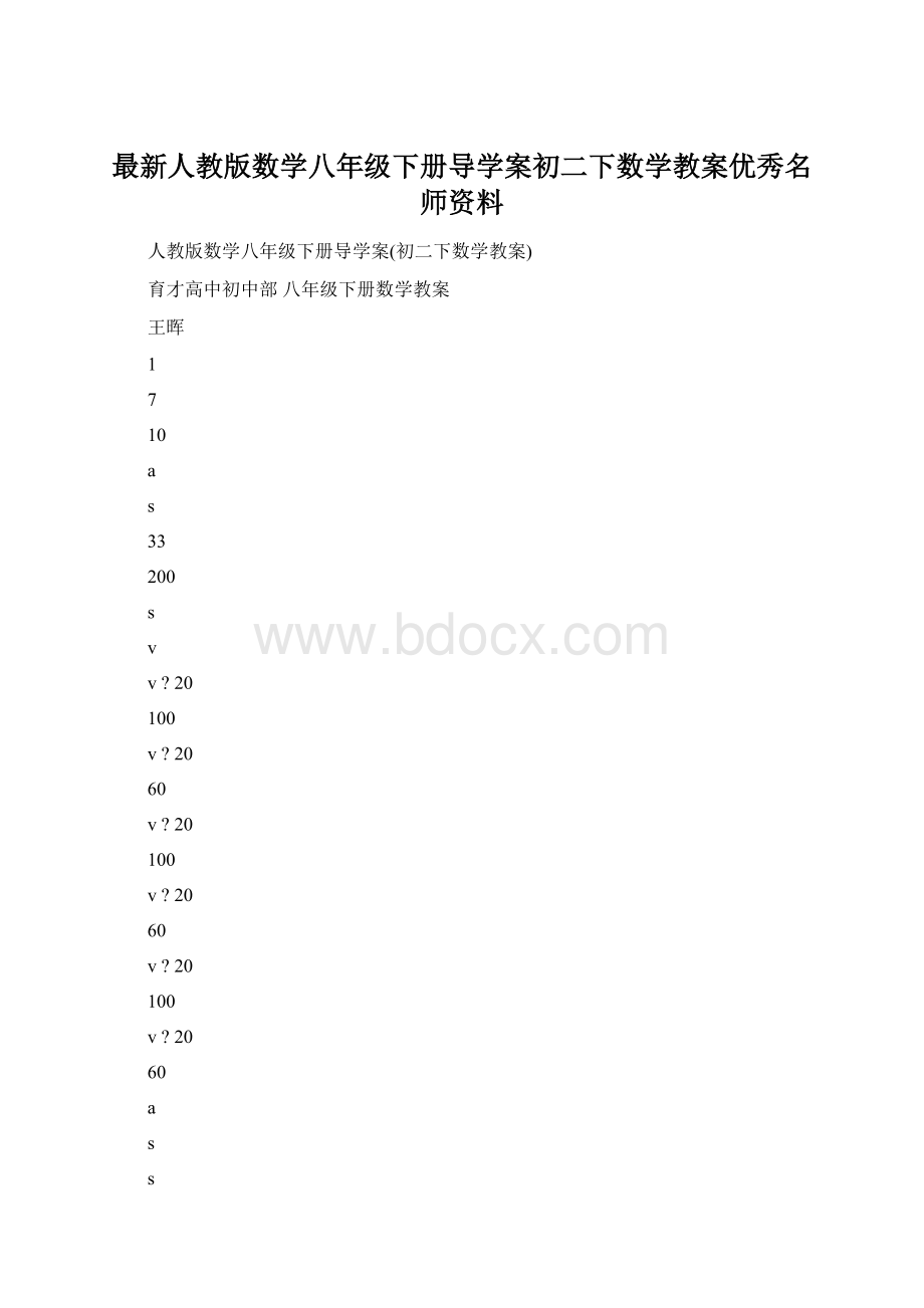 最新人教版数学八年级下册导学案初二下数学教案优秀名师资料Word下载.docx_第1页