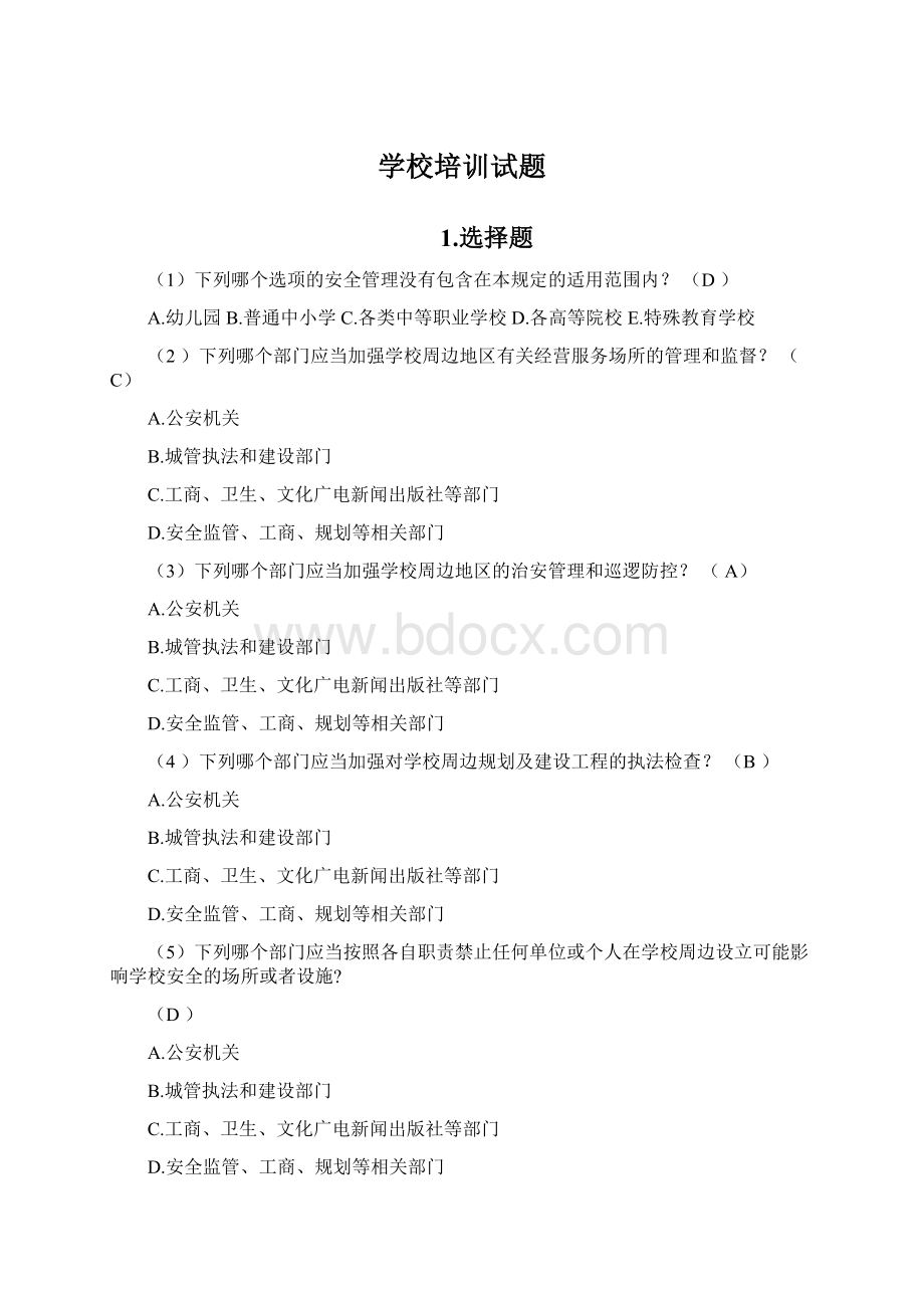 学校培训试题.docx