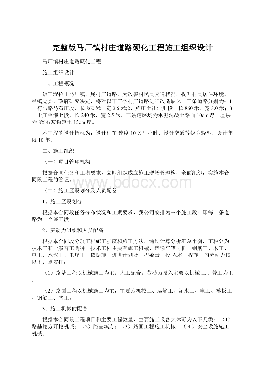 完整版马厂镇村庄道路硬化工程施工组织设计.docx