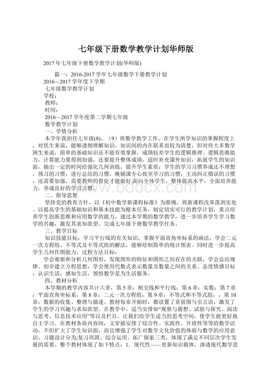 七年级下册数学教学计划华师版Word文档格式.docx_第1页