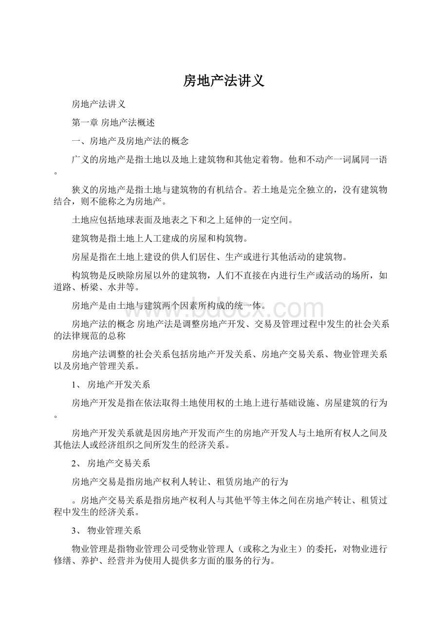 房地产法讲义Word格式文档下载.docx