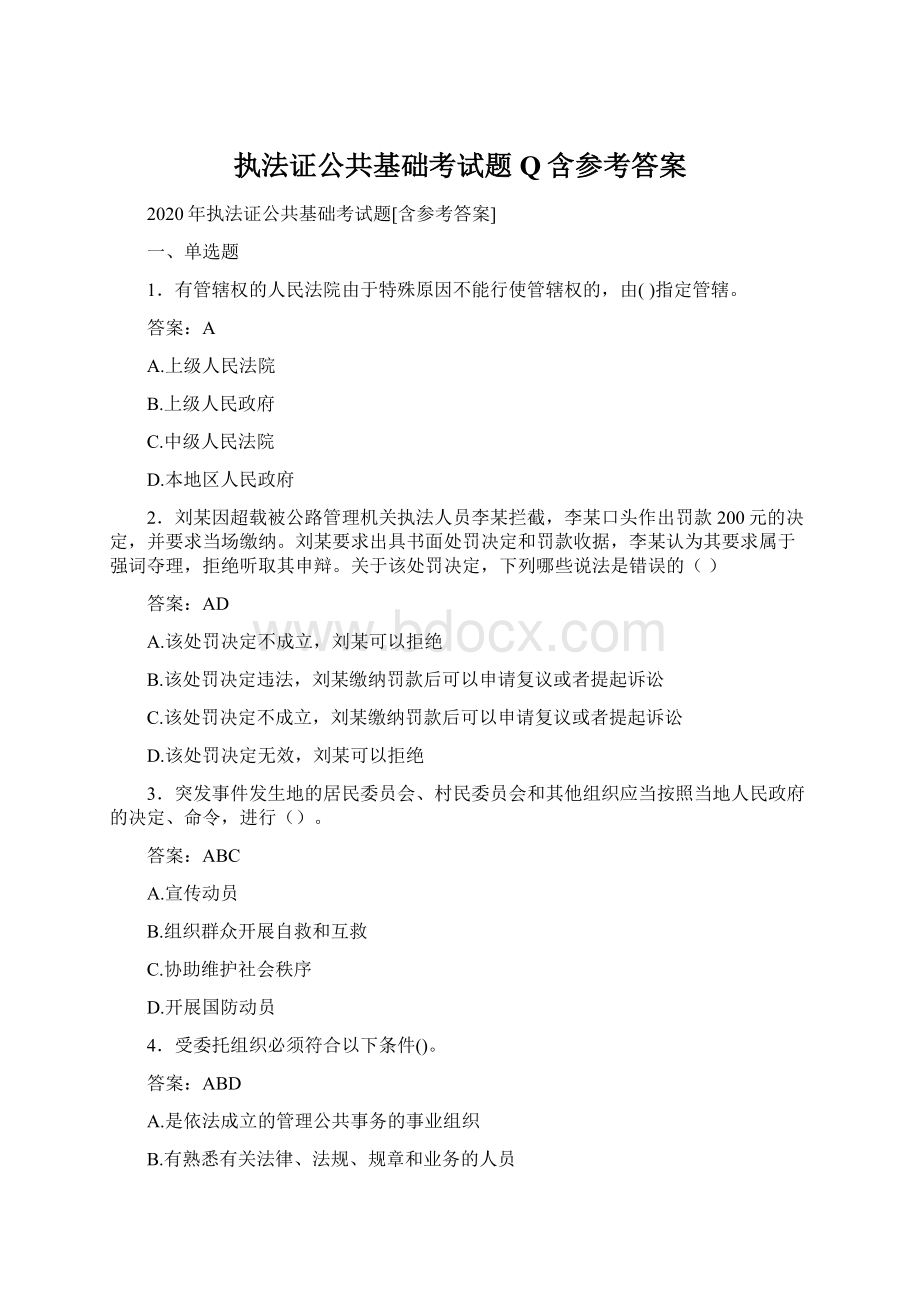 执法证公共基础考试题Q含参考答案.docx_第1页