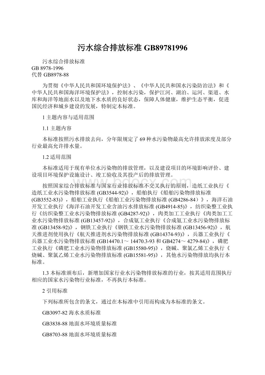 污水综合排放标准GB89781996Word下载.docx_第1页