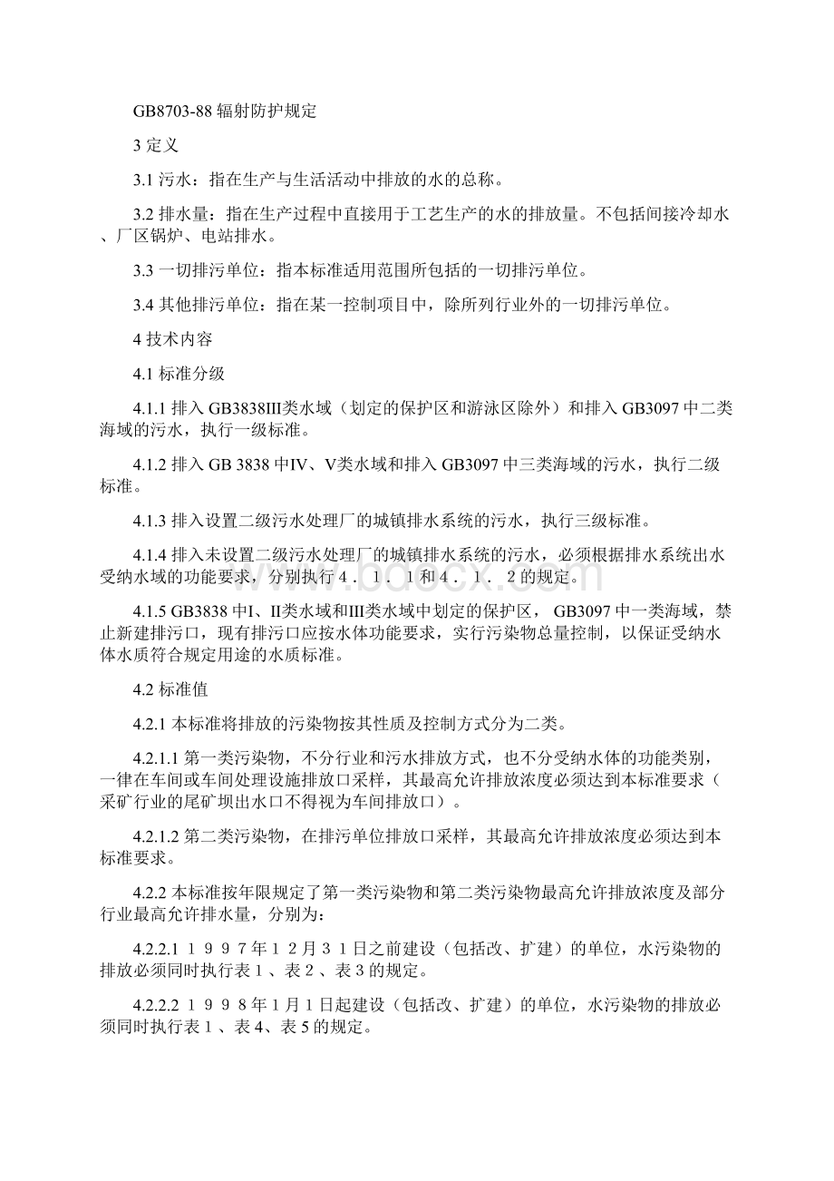 污水综合排放标准GB89781996Word下载.docx_第2页