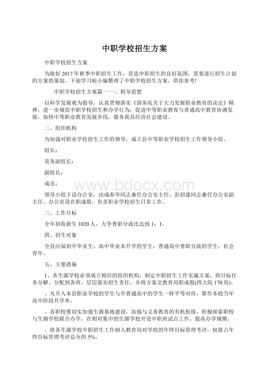 中职学校招生方案.docx_第1页