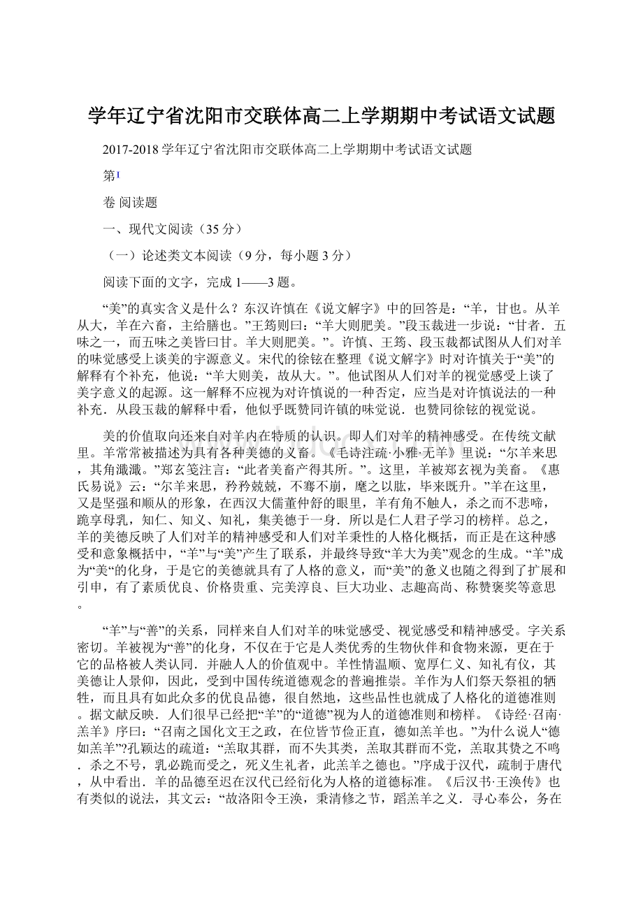 学年辽宁省沈阳市交联体高二上学期期中考试语文试题Word下载.docx