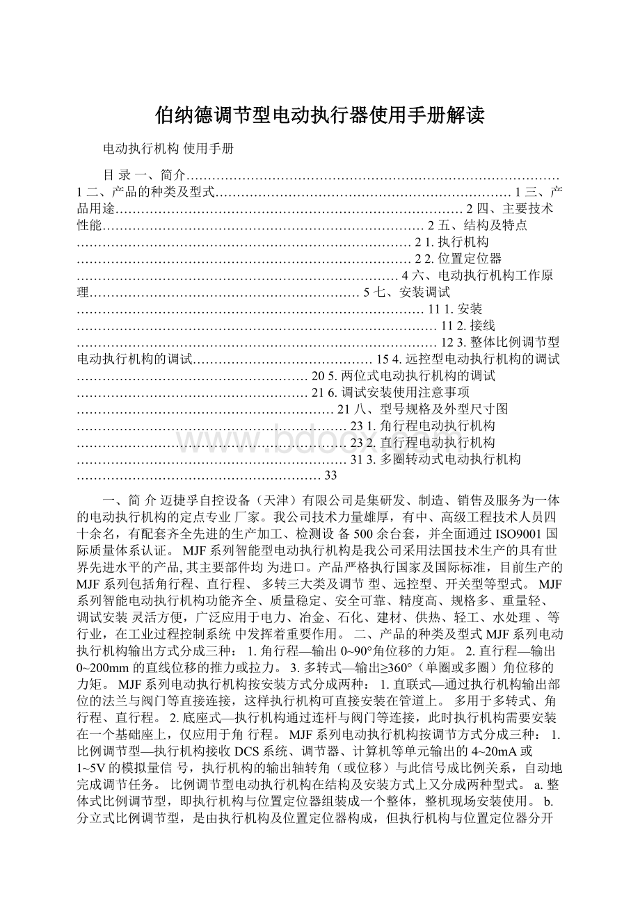 伯纳德调节型电动执行器使用手册解读Word格式文档下载.docx_第1页