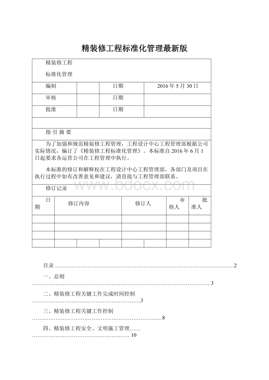 精装修工程标准化管理最新版文档格式.docx