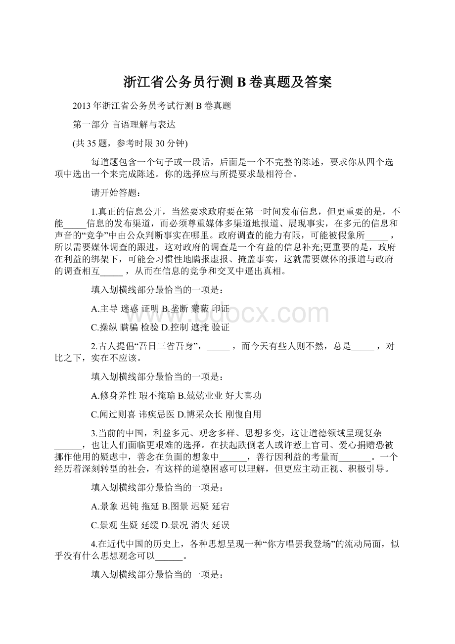 浙江省公务员行测B卷真题及答案Word文件下载.docx