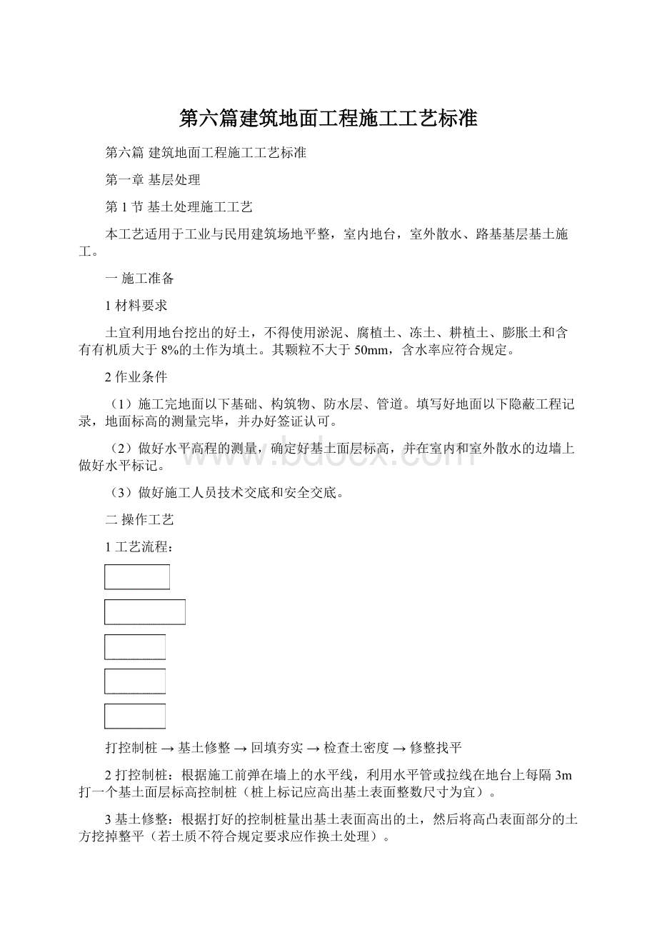 第六篇建筑地面工程施工工艺标准文档格式.docx_第1页