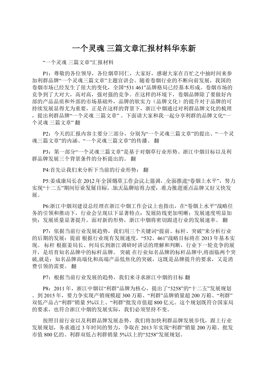 一个灵魂 三篇文章汇报材料华东新.docx_第1页