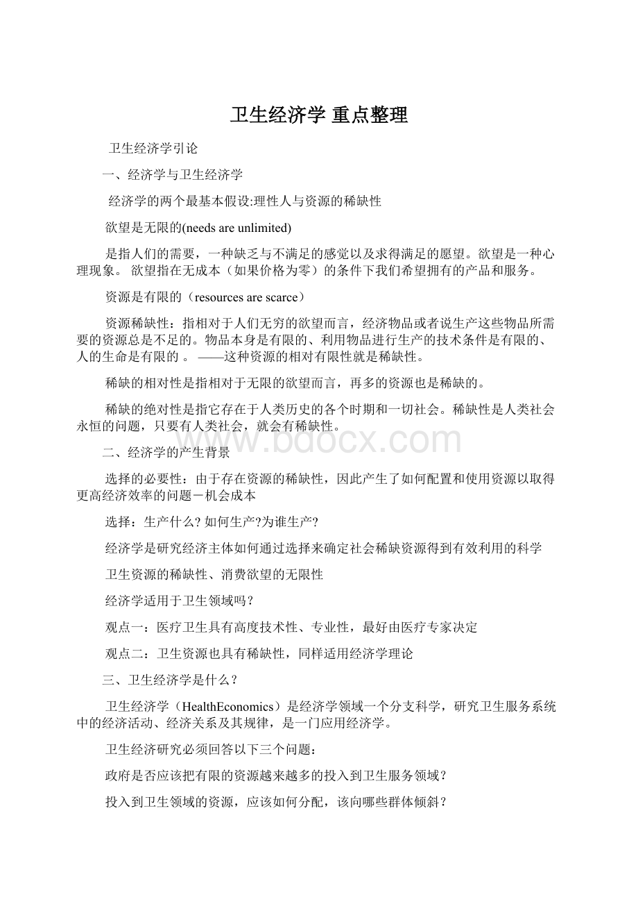 卫生经济学 重点整理文档格式.docx_第1页