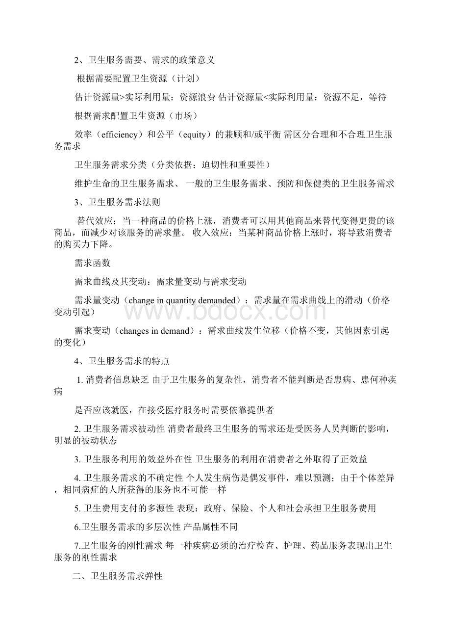 卫生经济学 重点整理文档格式.docx_第3页