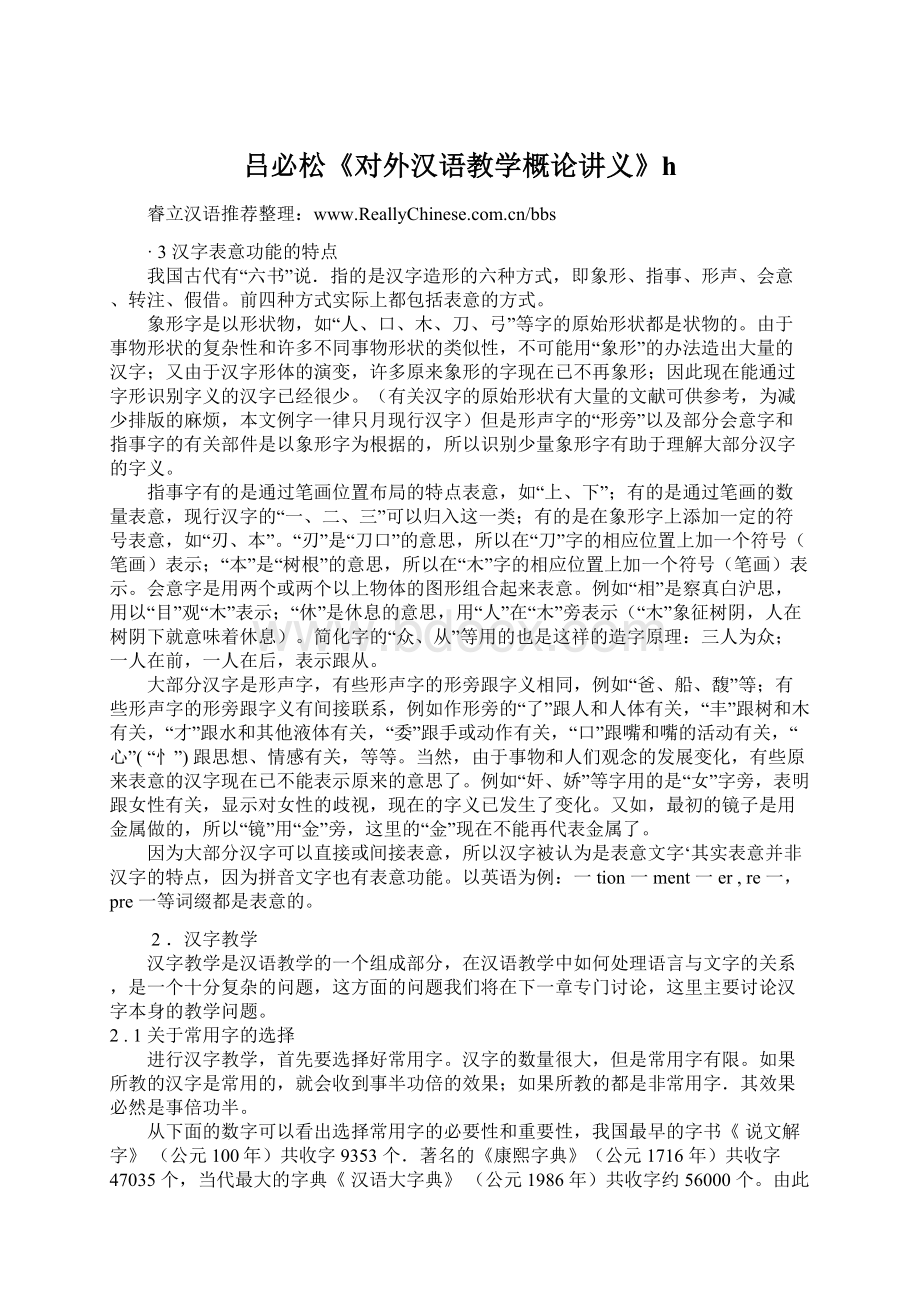 吕必松《对外汉语教学概论讲义》h.docx_第1页