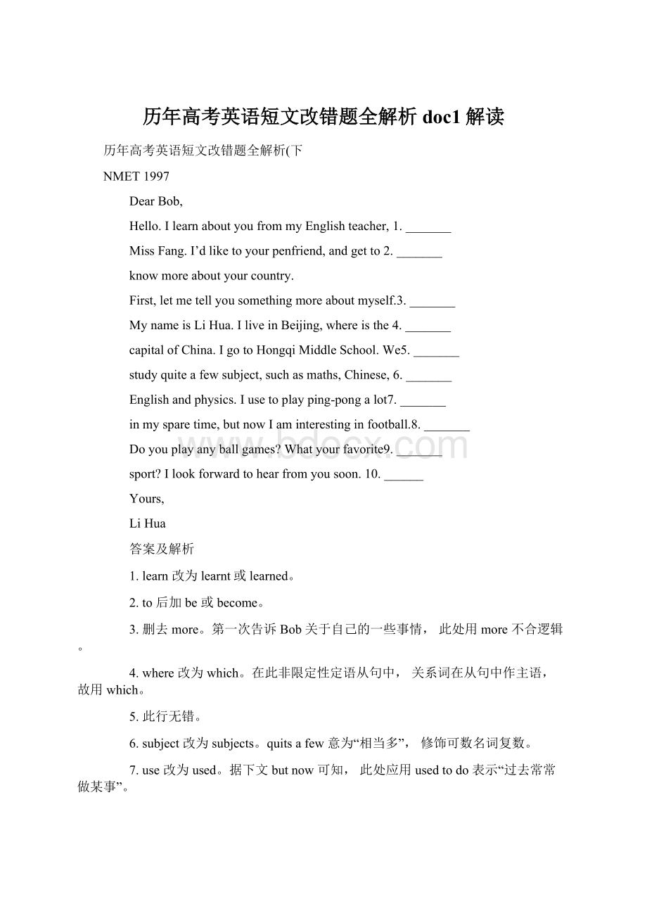 历年高考英语短文改错题全解析doc1解读Word文档下载推荐.docx