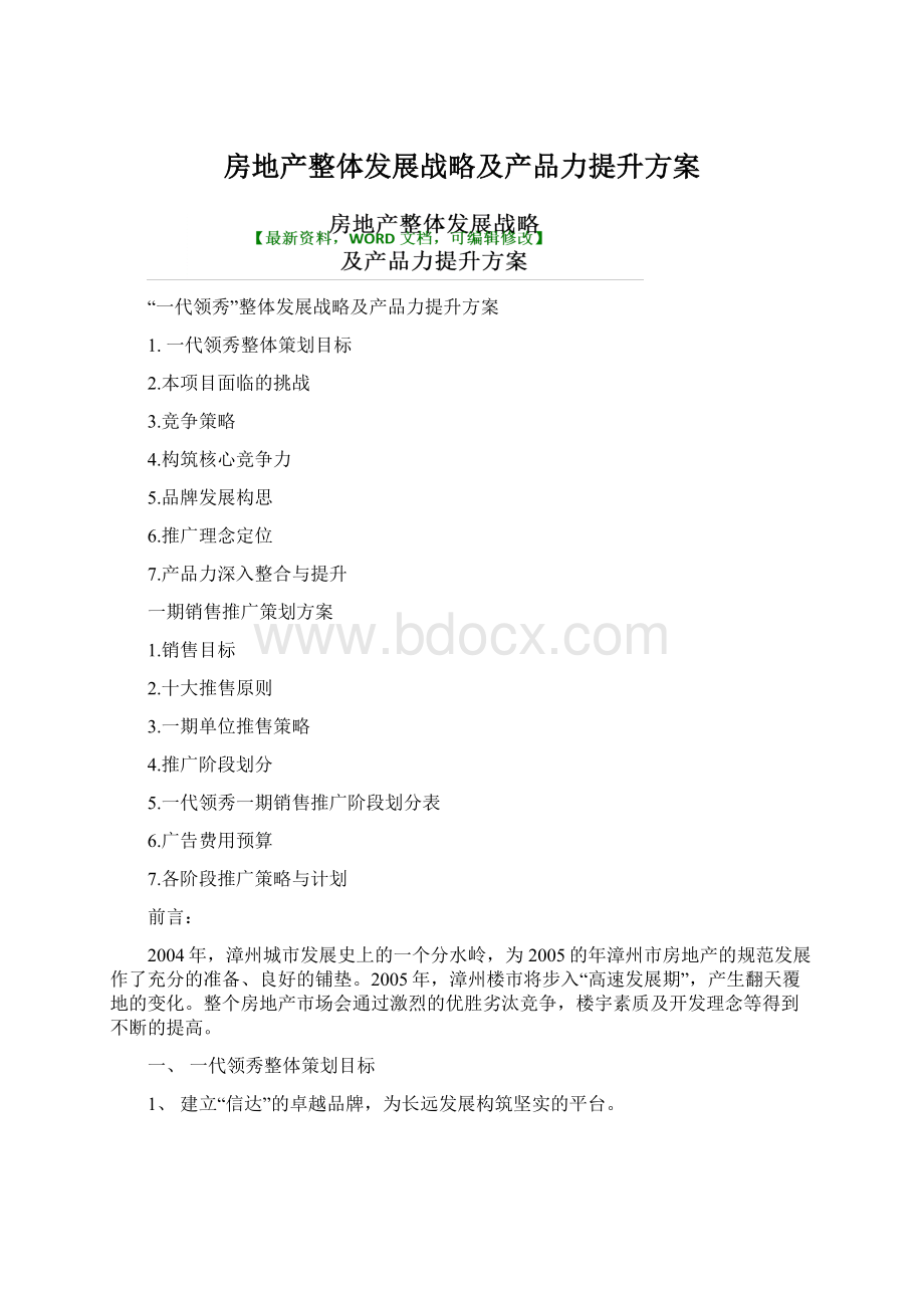 房地产整体发展战略及产品力提升方案.docx