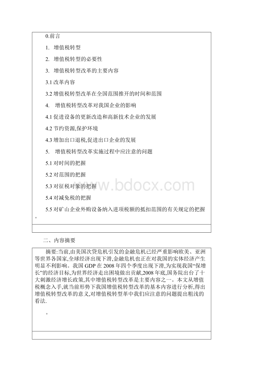 关于增值税若干问题的探讨本科论文.docx_第2页