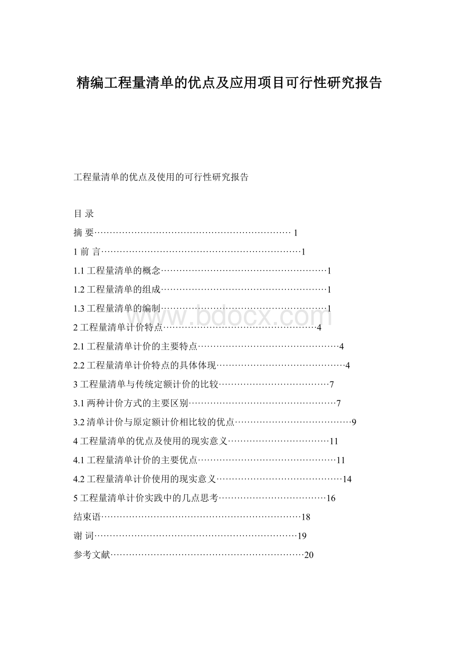 精编工程量清单的优点及应用项目可行性研究报告.docx_第1页