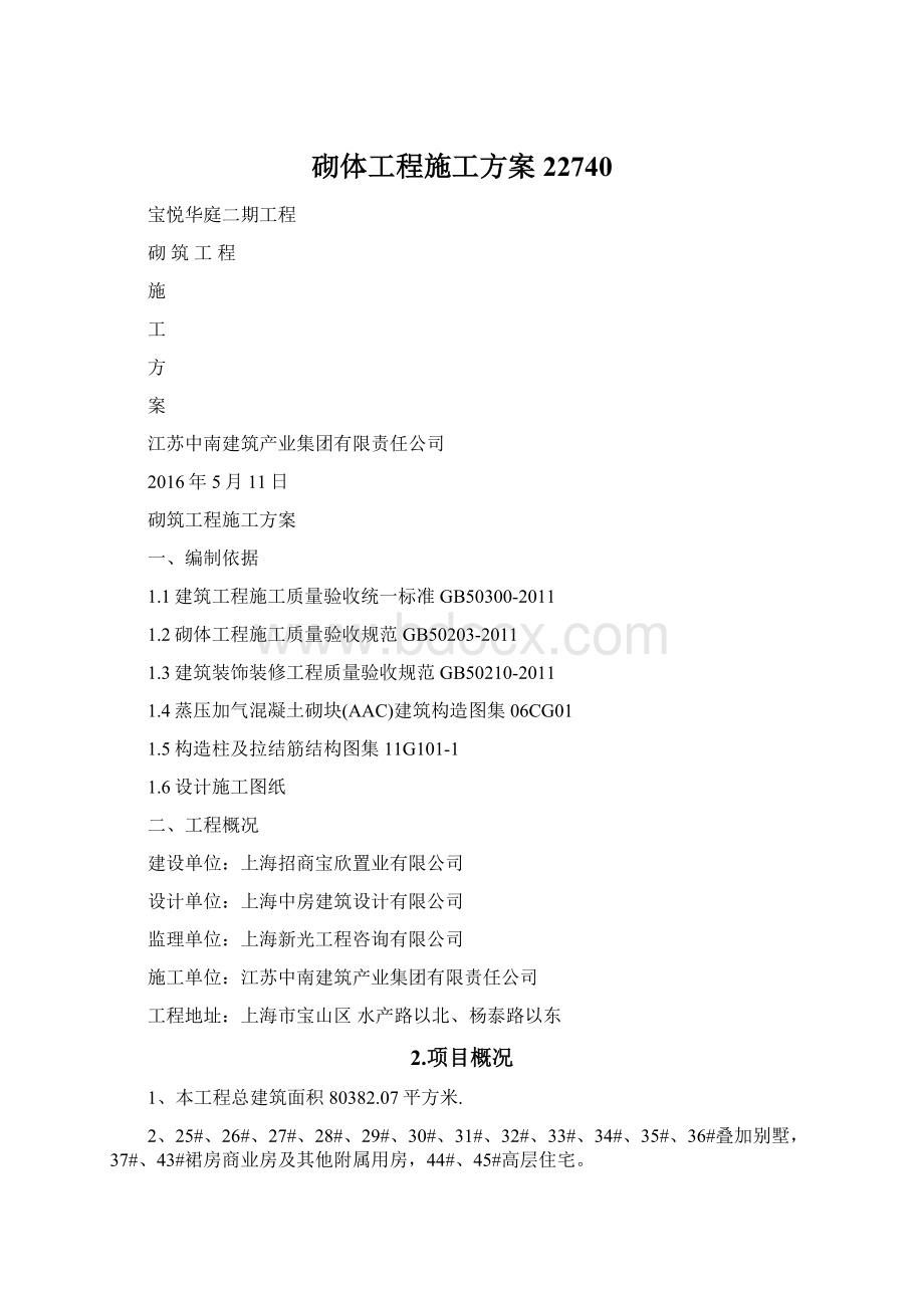 砌体工程施工方案22740Word格式.docx