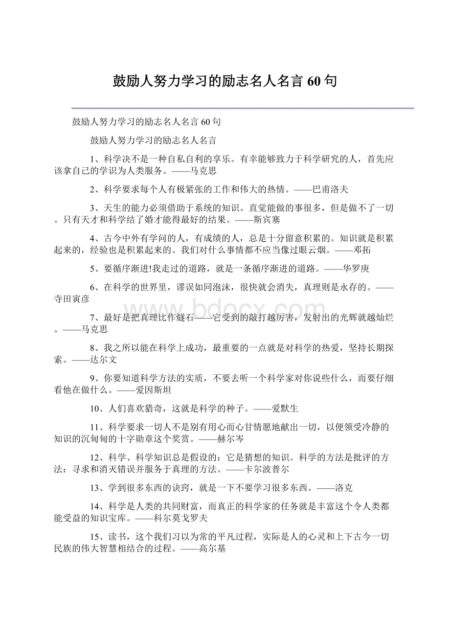 鼓励人努力学习的励志名人名言60句.docx_第1页