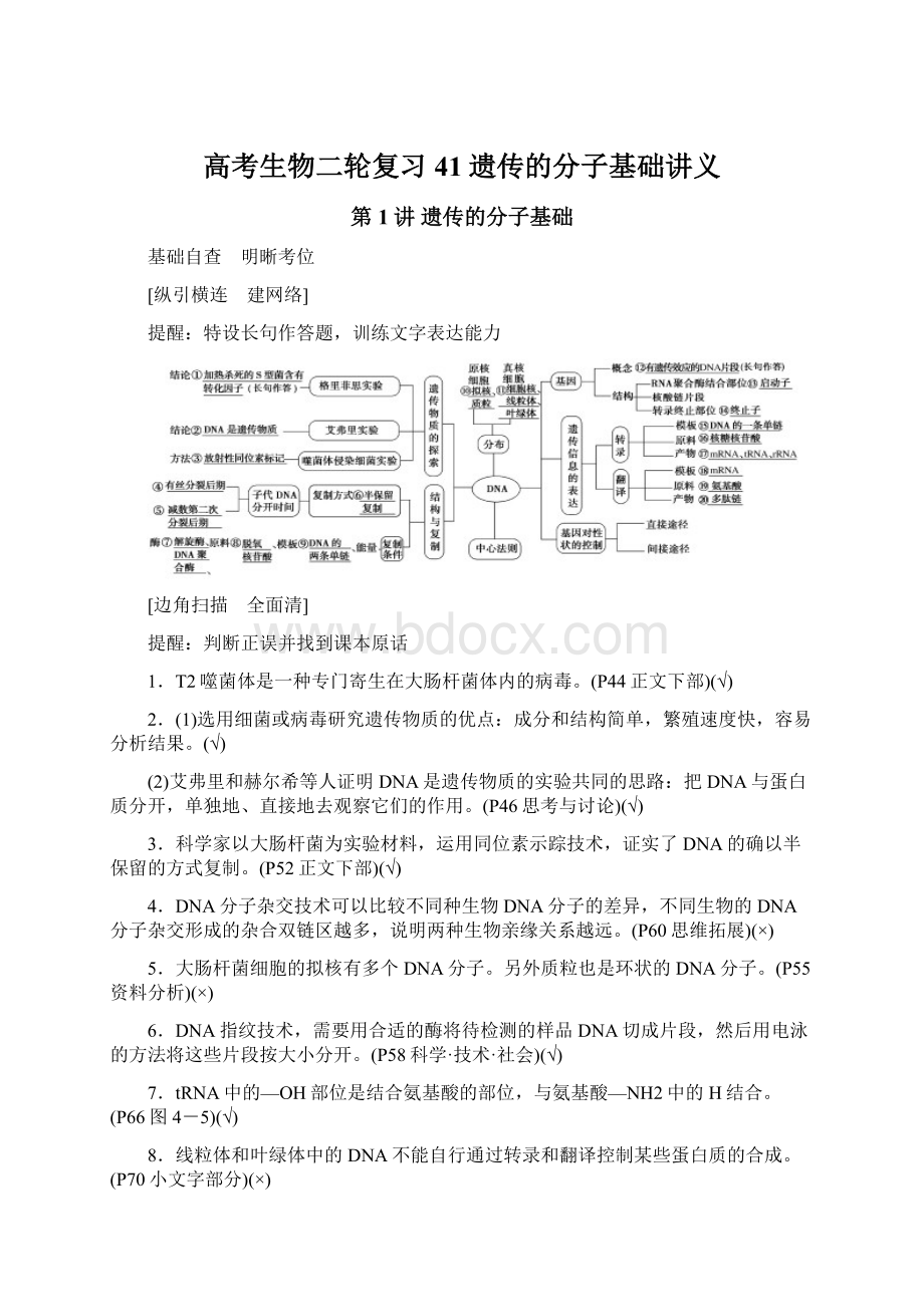 高考生物二轮复习41遗传的分子基础讲义.docx