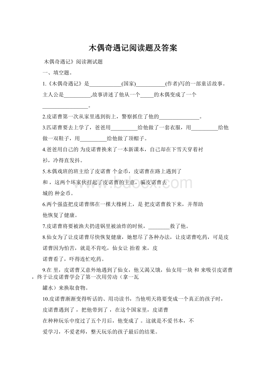 木偶奇遇记阅读题及答案.docx