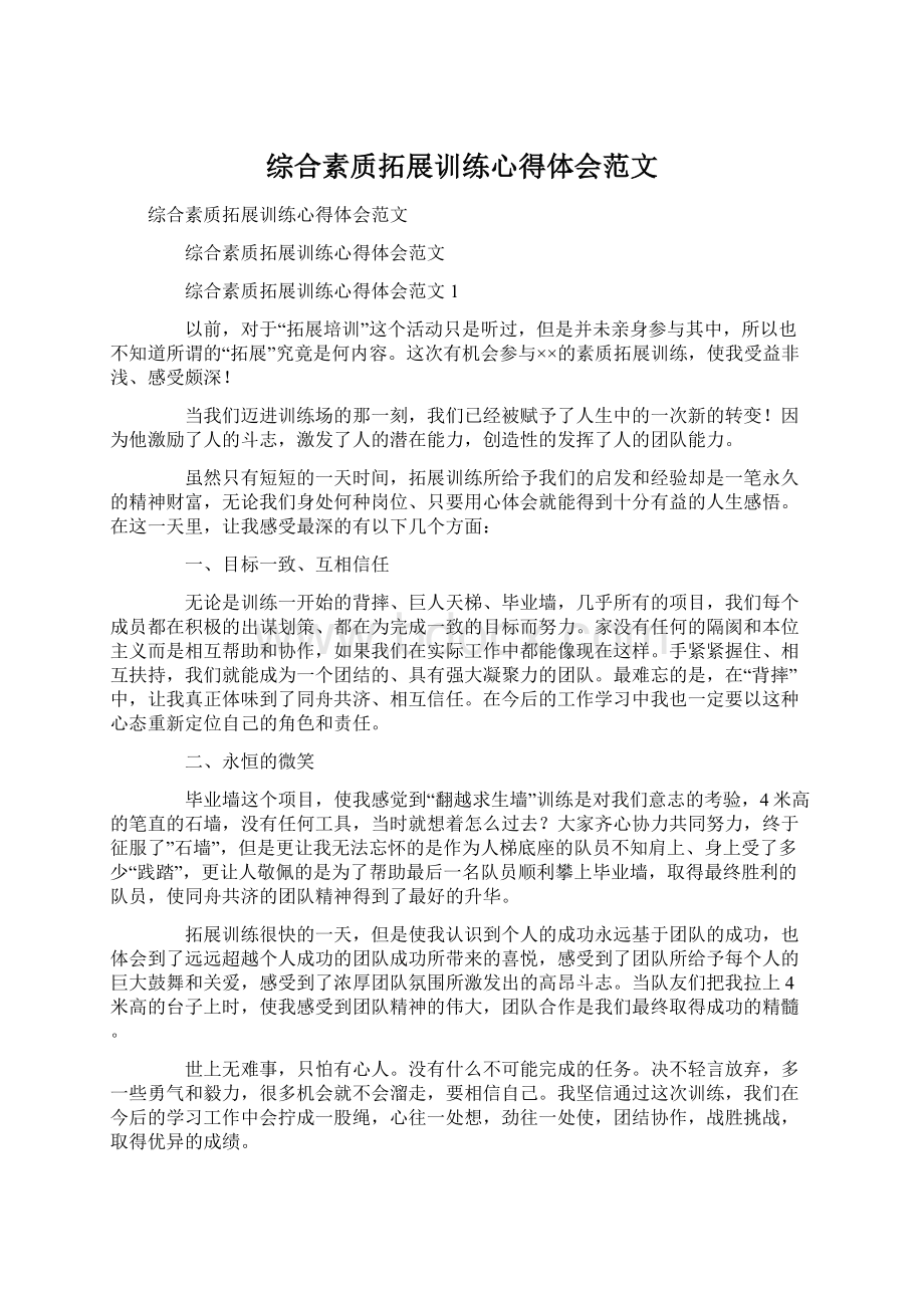 综合素质拓展训练心得体会范文Word文档下载推荐.docx_第1页