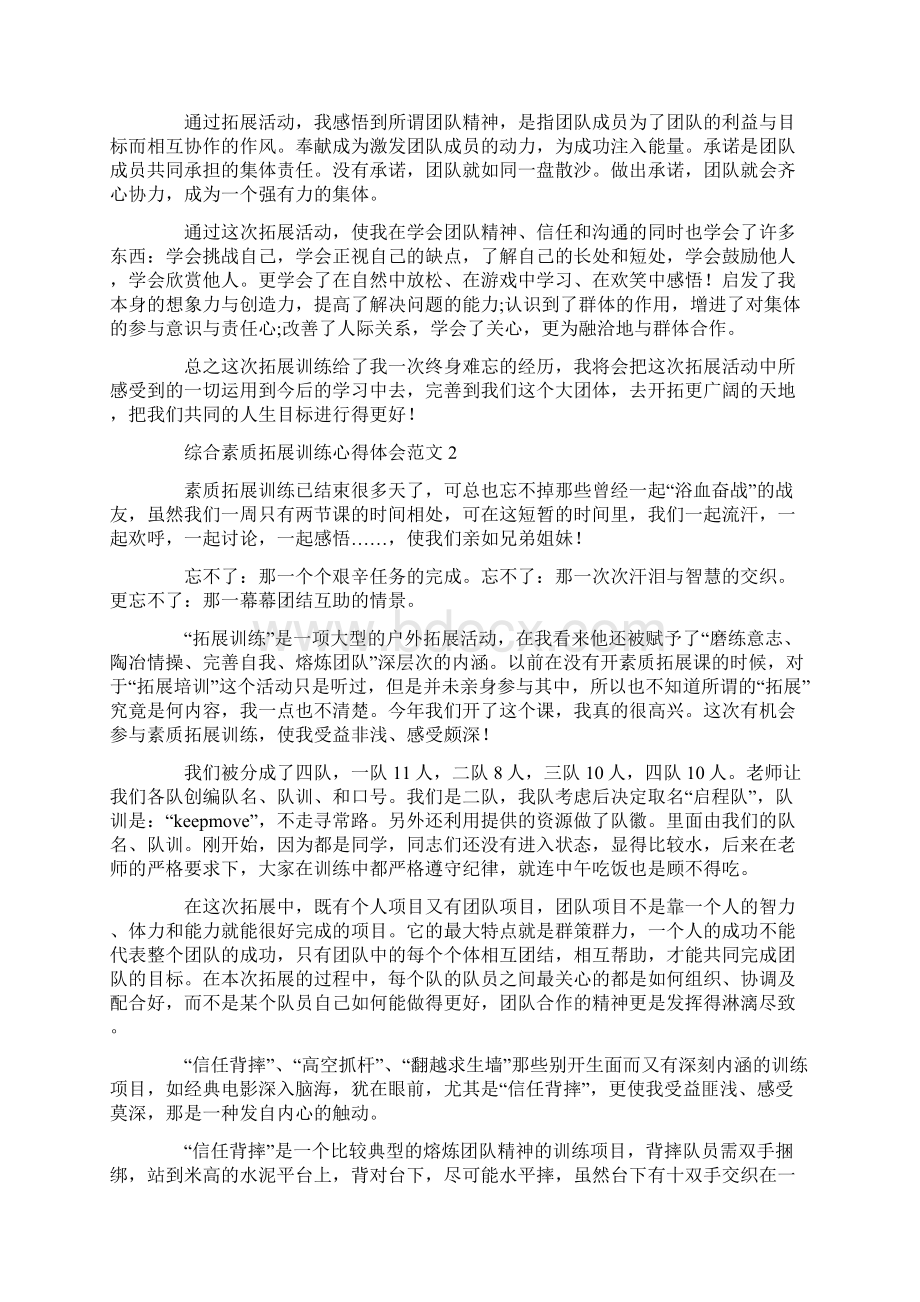 综合素质拓展训练心得体会范文Word文档下载推荐.docx_第2页