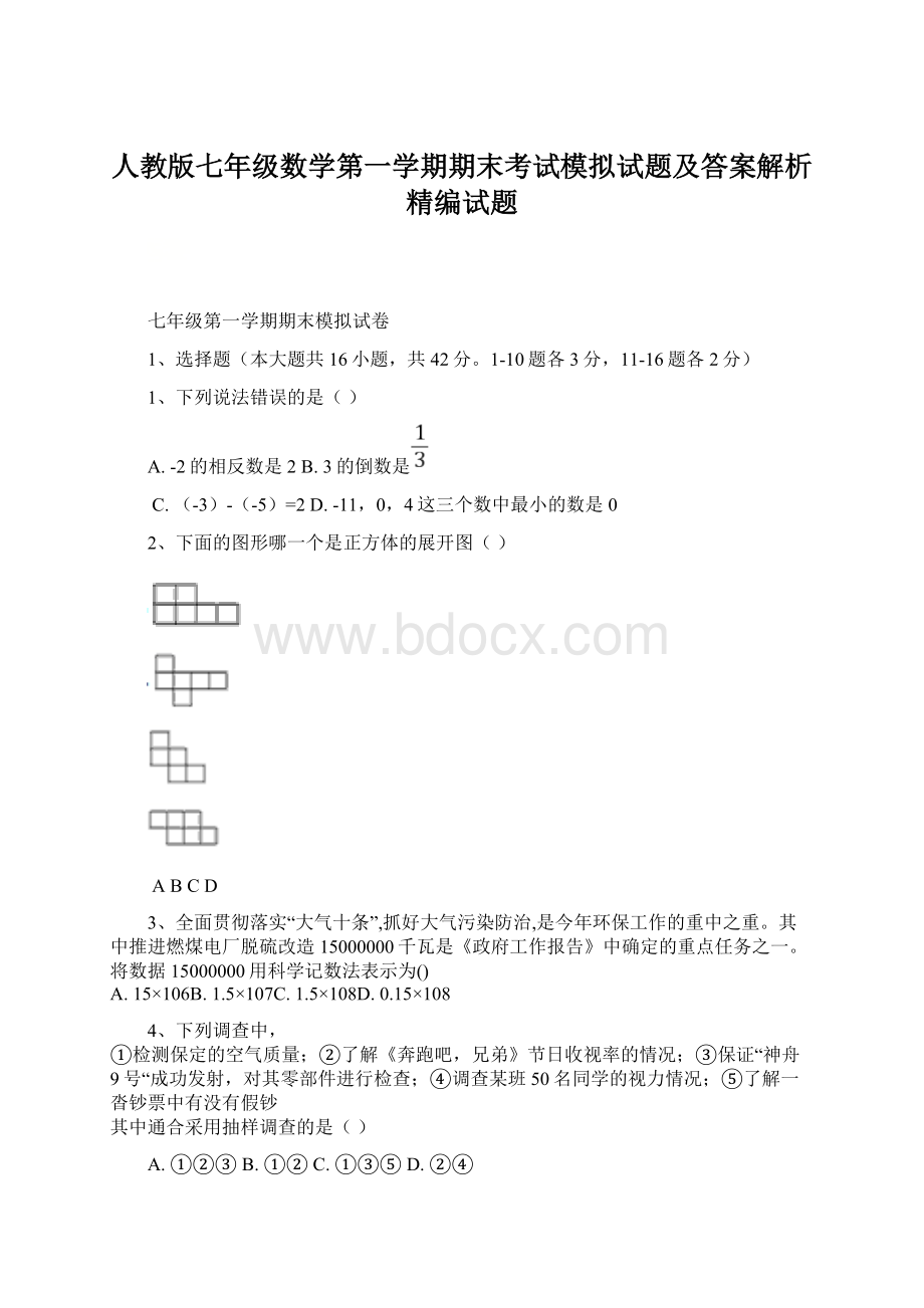 人教版七年级数学第一学期期末考试模拟试题及答案解析精编试题文档格式.docx