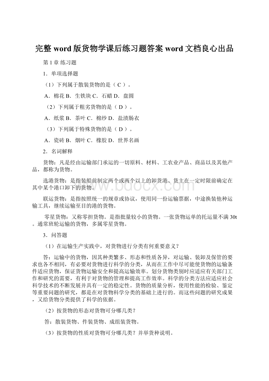 完整word版货物学课后练习题答案word文档良心出品Word文档下载推荐.docx_第1页