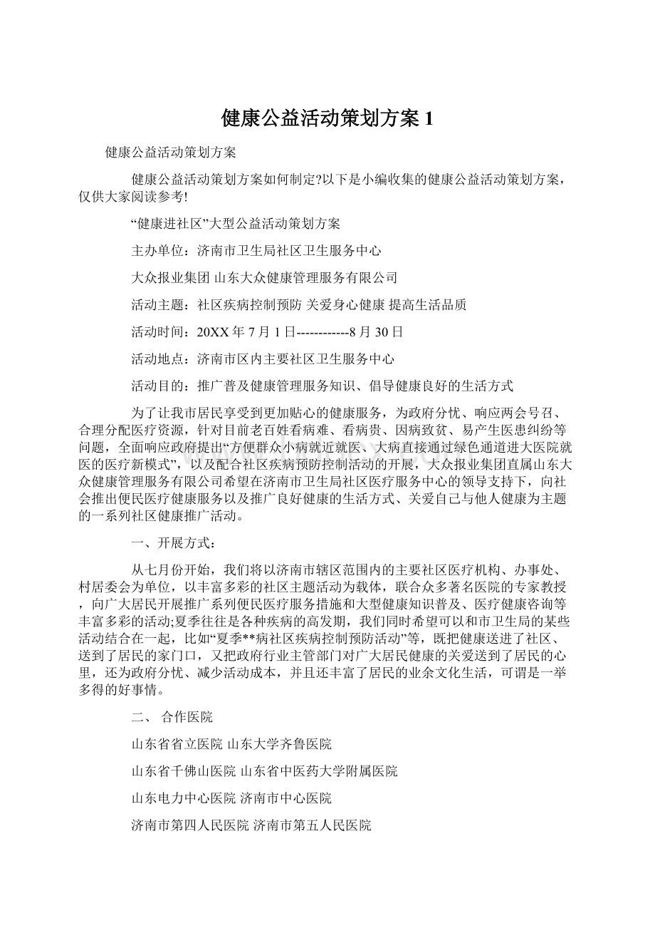 健康公益活动策划方案1文档格式.docx