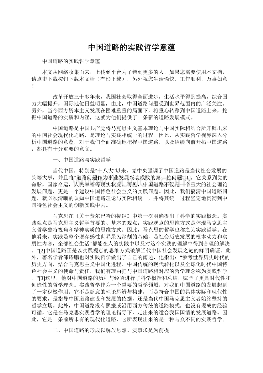 中国道路的实践哲学意蕴Word下载.docx_第1页