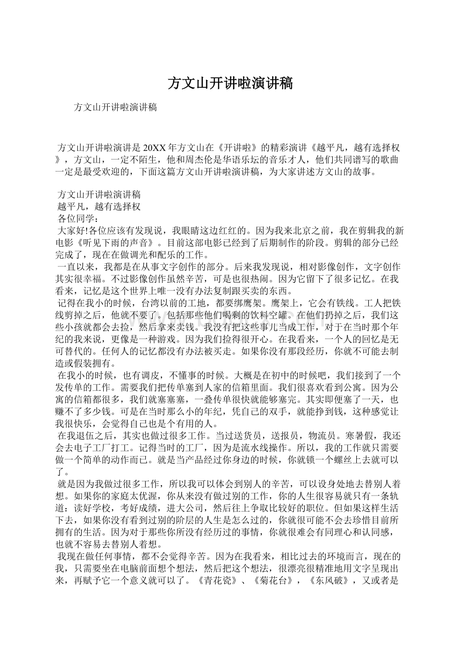 方文山开讲啦演讲稿Word文档下载推荐.docx