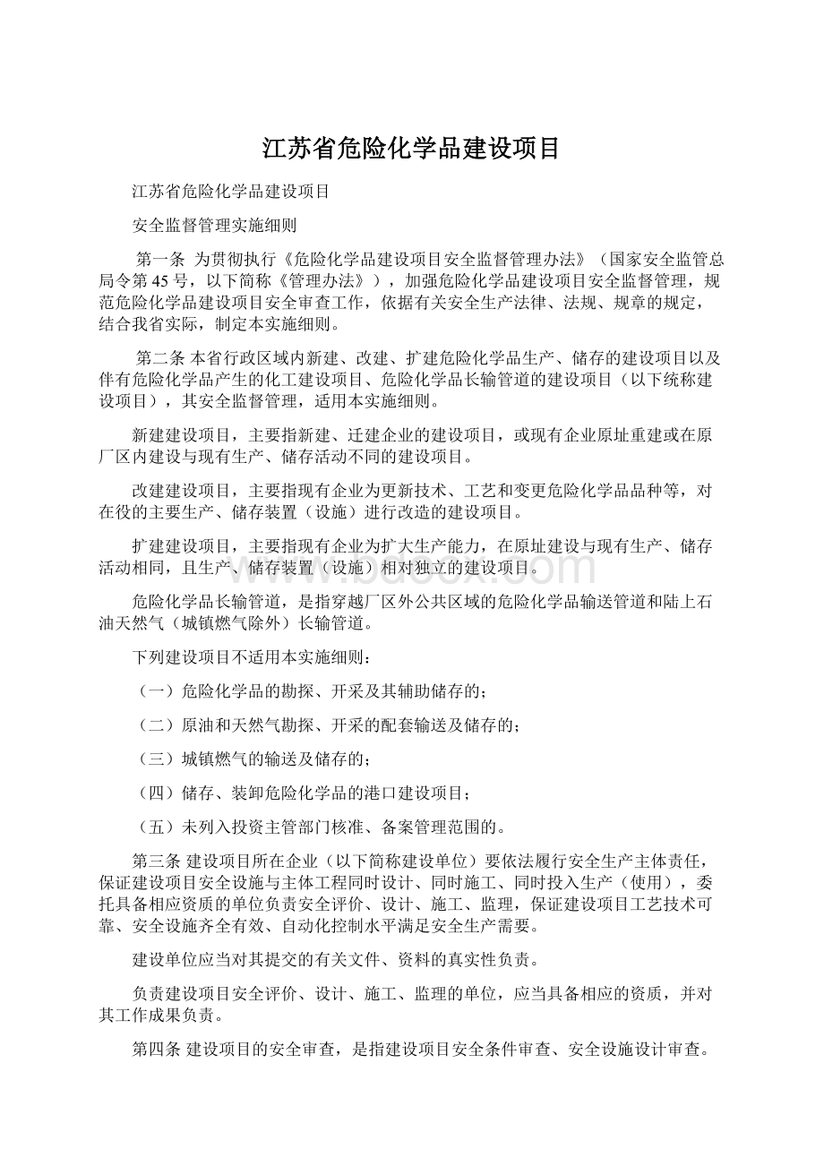 江苏省危险化学品建设项目文档格式.docx_第1页