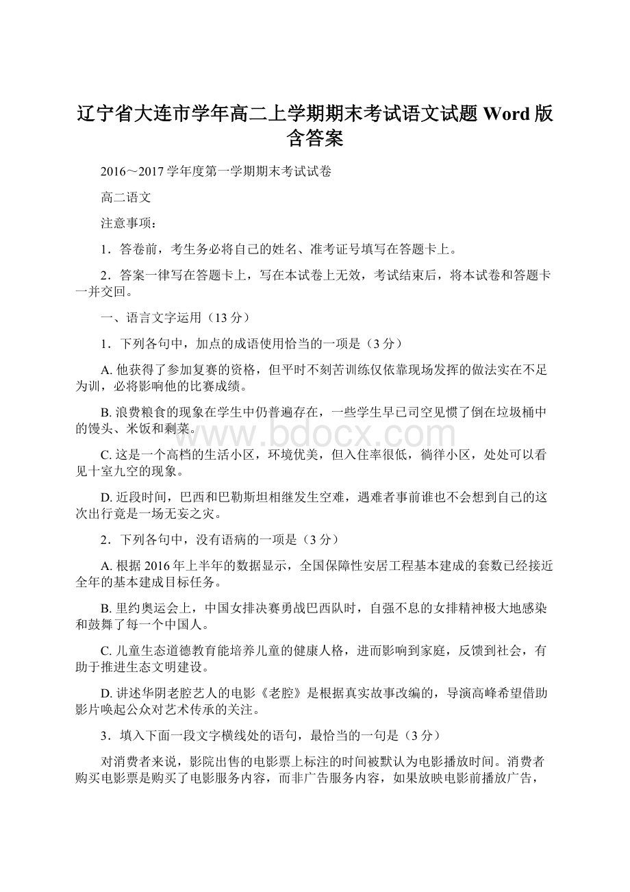 辽宁省大连市学年高二上学期期末考试语文试题 Word版含答案.docx