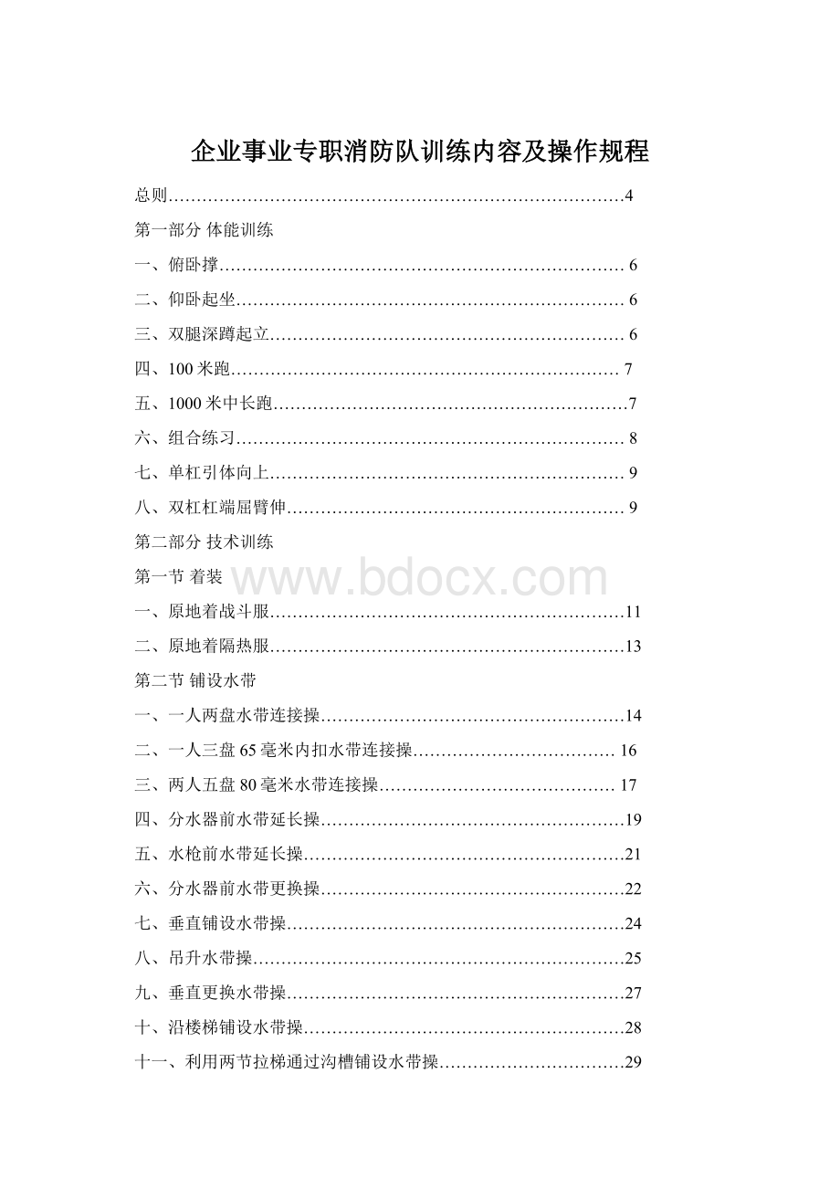 企业事业专职消防队训练内容及操作规程.docx