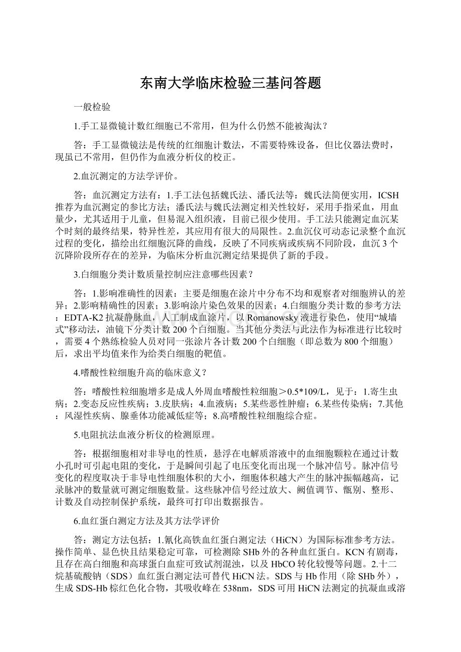 东南大学临床检验三基问答题文档格式.docx