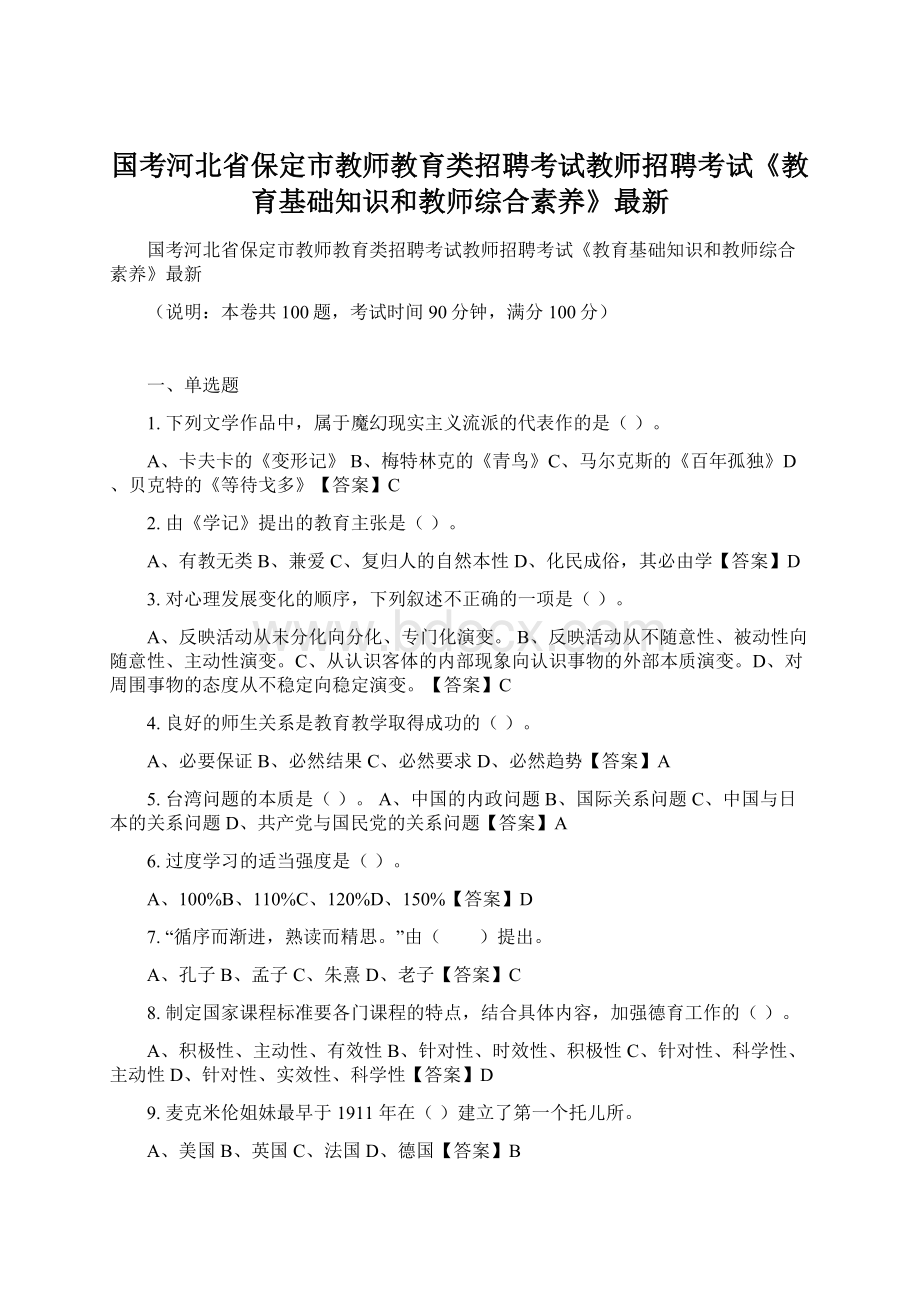 国考河北省保定市教师教育类招聘考试教师招聘考试《教育基础知识和教师综合素养》最新.docx