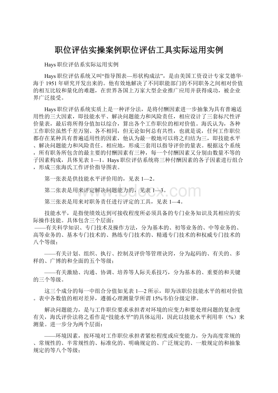 职位评估实操案例职位评估工具实际运用实例.docx_第1页